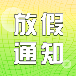 绿色渐变暑期放假通知公众次图新媒体运营