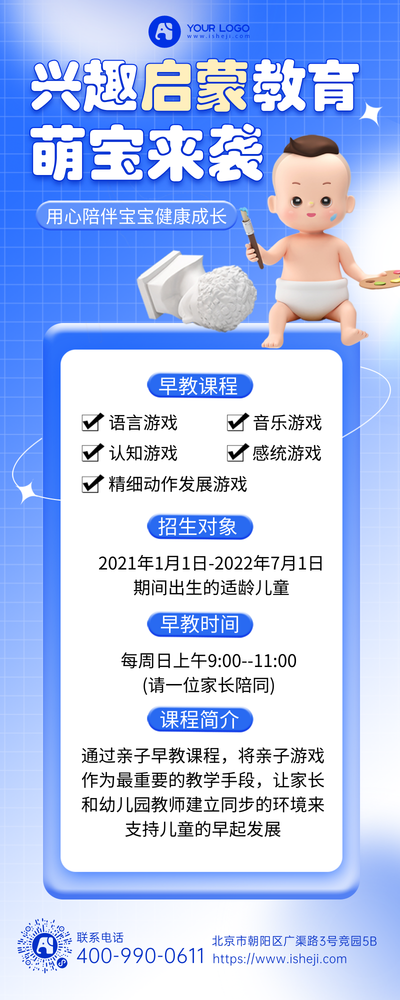 启蒙教育兴趣班营销长图