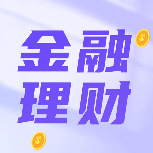 紫色金融理财公众号次图新媒体运营