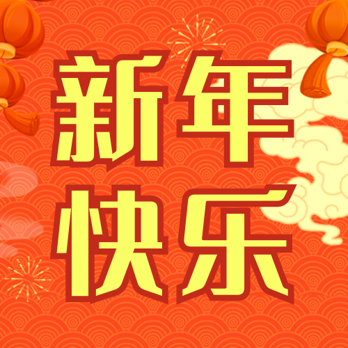 红金风新年快乐公众号次图新媒体运营