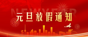 红金风元旦放假通知公众号首图新媒体运营