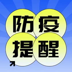 蓝色渐变防疫提醒公众号次图新媒体运营