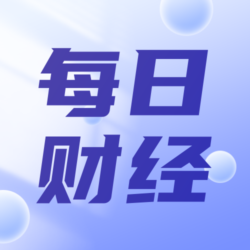 蓝色简约每日财经公众号次图新媒体运营