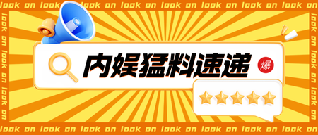 橙色简约内娱爆料公众号首图新媒体运营