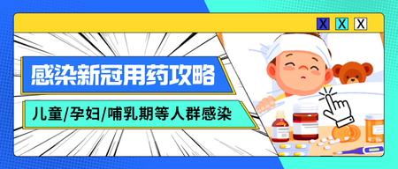 蓝色简约新冠用药攻略公众号首图新媒体运营