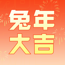 橙色渐变新年庆祝公众号次图新媒体运营