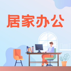 居家办公通知公众号次图