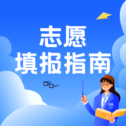 志愿填报公众号次图