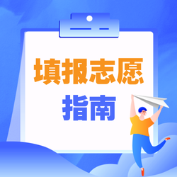 志愿填报公众号次图