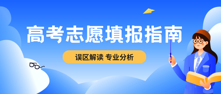 志愿填报公众号首图