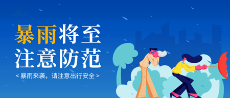 暴雨预告公众号首图