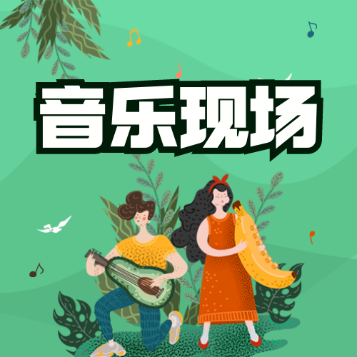 音乐现场公众号次图新媒体运营