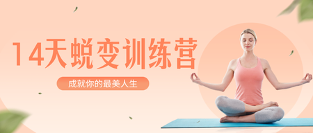 瑜伽健身公众号首图新媒体运营