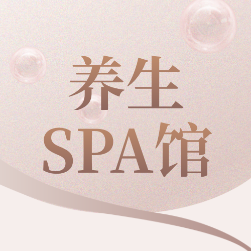 简约图文风养生spa公众号次图新媒体运营