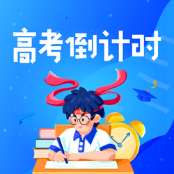 高考倒计时公众号次图