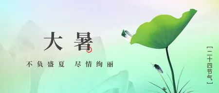 大暑公众号首图新媒体运营
