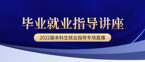 就业指导直播预告公众号首图新媒体运营