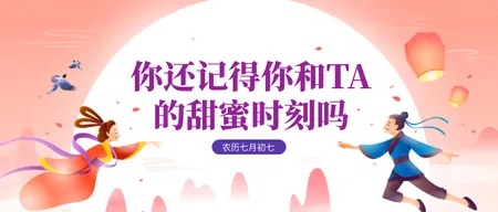 七夕相会话题讨论公众号首图新媒体运营