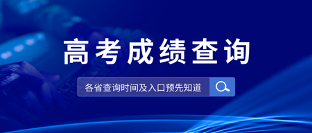 高考成绩查询公众号首图新媒体运营