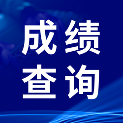 商务科技高考成绩查询公众号次图新媒体运营