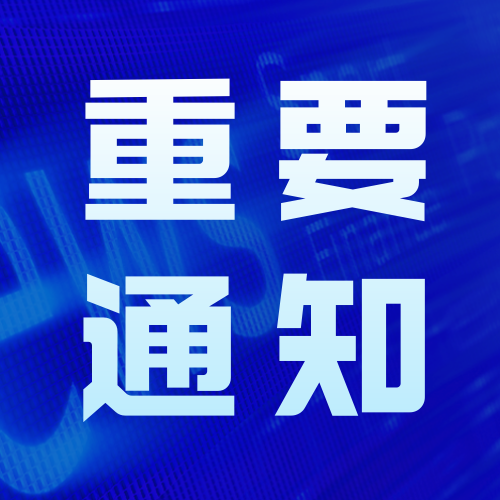 商务科技风重要通知公众号次图新媒体运营