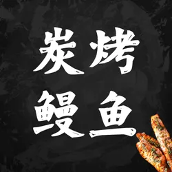 餐饮美食特色中餐烤鱼公众号次图新媒体运营