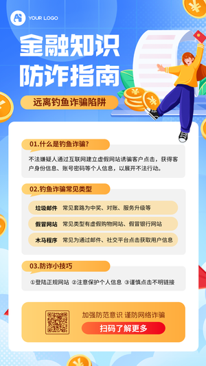 安全防诈骗手机海报