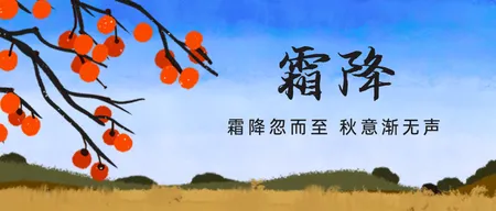霜降节气公众号首图新媒体运营