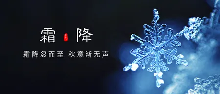 霜降节气公众号首图新媒体运营