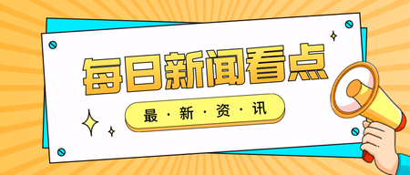 消息通知公众号首图新媒体运营