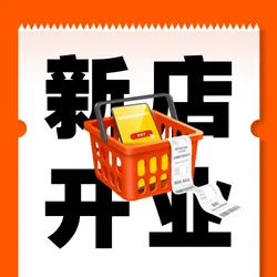 橙色创意趣味开业活动公众号次图新媒体运营