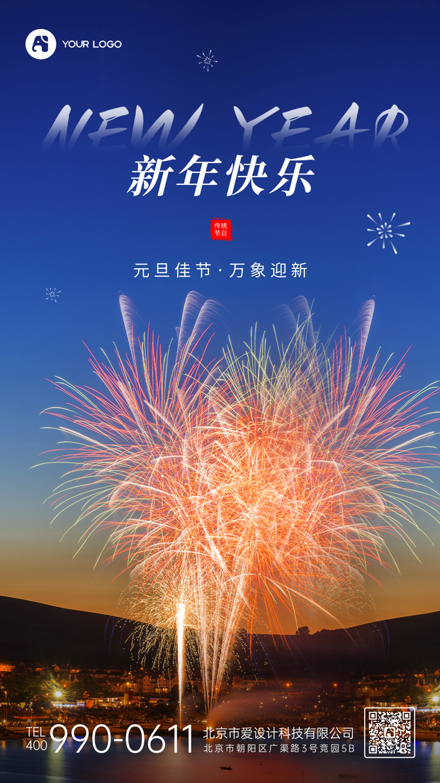 新年快乐手机海报