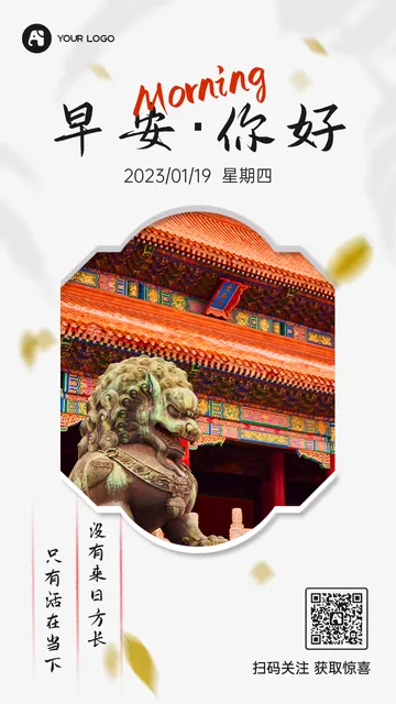 浅色创意时尚中国风故宫早安你好每日一签