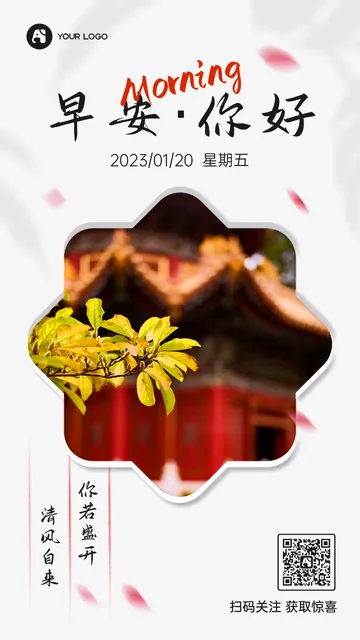 浅色创意时尚中国风故宫早安你好每日一签