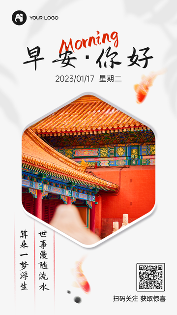 浅色创意时尚中国风故宫早安你好每日一签