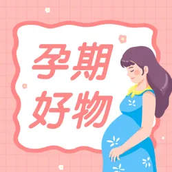 卡通手绘孕期注意事项公众号次图新媒体运营