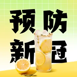 创意时尚柠檬产品促销公众号次图新媒体运营