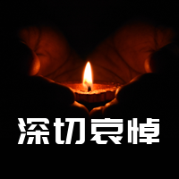 简约全国哀悼公众号封面次图