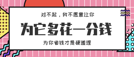 为它省钱才是硬道理促销微信封面首图