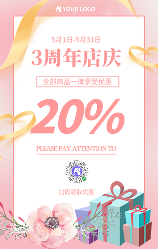 文艺清新周年店庆手机海报