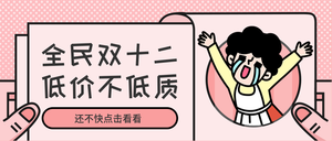 粉色双十二趣味漫画促销首图