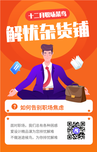 橙色时尚职场解忧课程培训海报