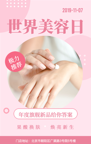 粉色简约世界美容日节日新品宣传海报