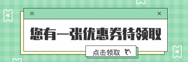 绿色卡通优惠券领取超链接配图