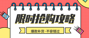 红色时尚限时抢购攻略活动促销首图