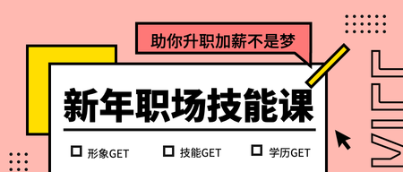 粉色简约新年职场技能课程培训首图