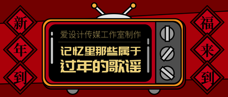 卡通手绘记忆里的春节歌谣公众号封面首图