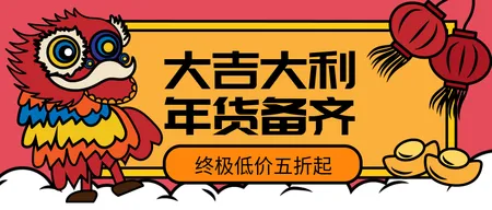 卡通手绘大吉大利备年货公众号封面首图