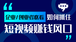 炫彩时尚短视频赚钱课程封面