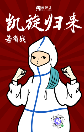 卡通手绘抗疫凯旋归来手机海报